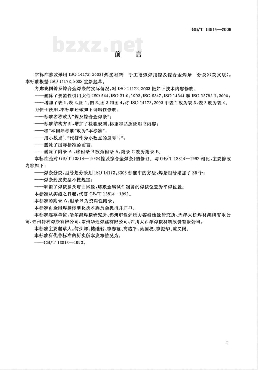 GB/T 13814-2008 镍及镍合金焊条