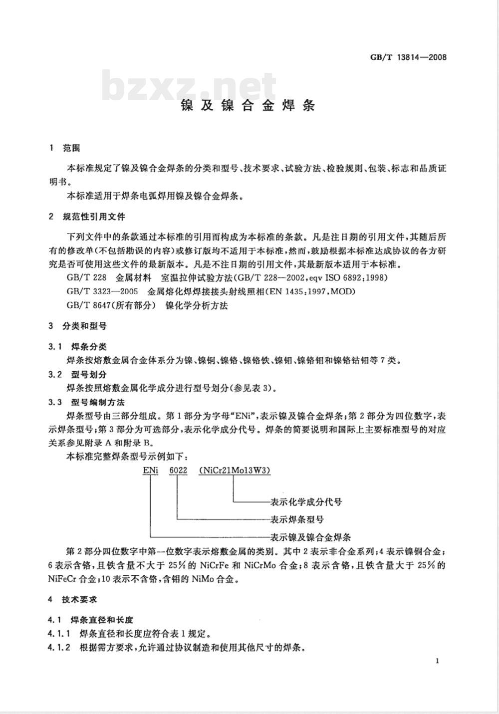 GB/T 13814-2008 镍及镍合金焊条