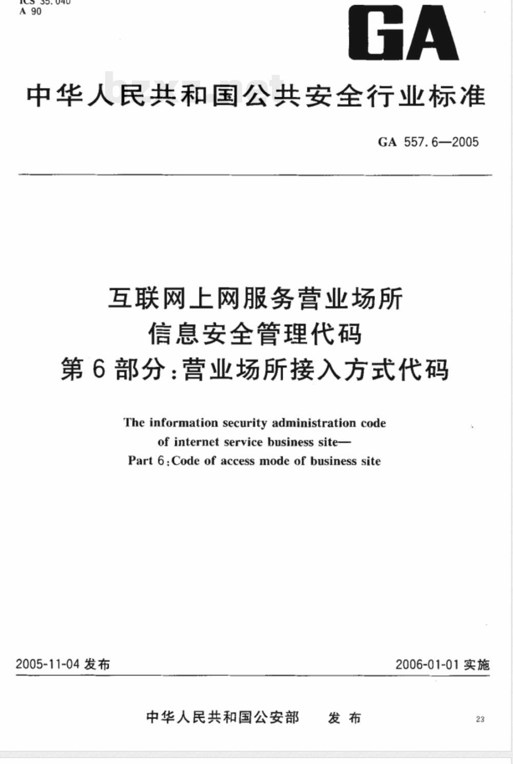 GA 557.6-2005 互联网上网服务营业场所信息安全管理代码 第6部分:营业场所接入方式代码