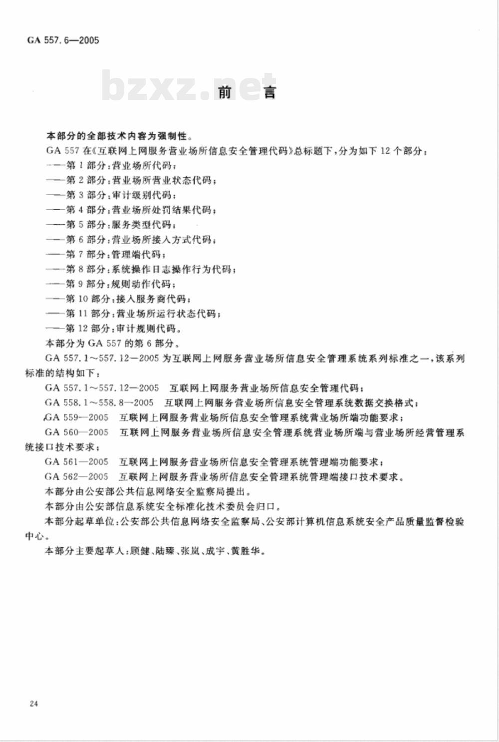 GA 557.6-2005 互联网上网服务营业场所信息安全管理代码 第6部分:营业场所接入方式代码
