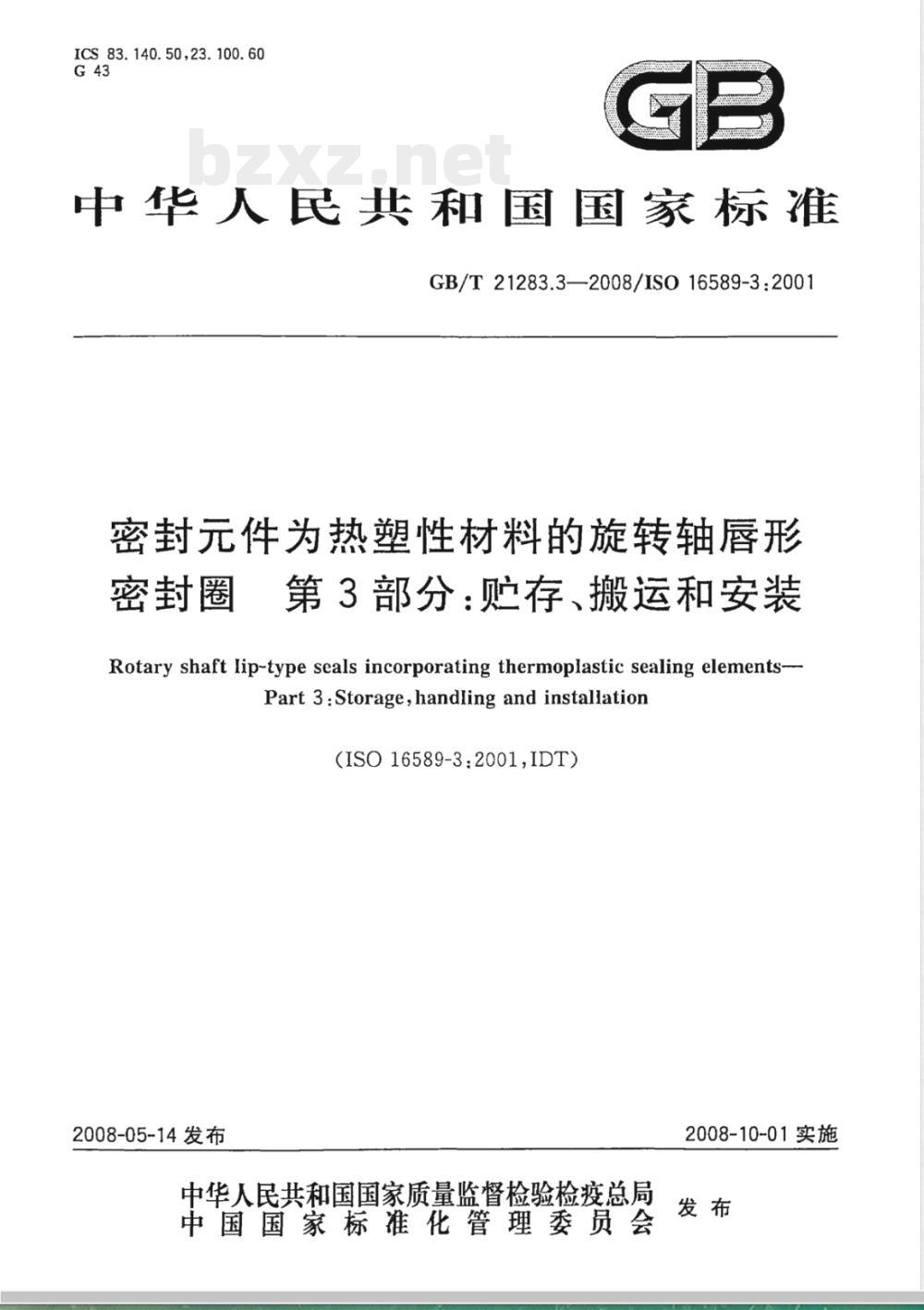 GB/T 21283.3-2008 密封件为热塑性材料的旋转轴唇形密封圈 第3部分：贮存、搬运和安装