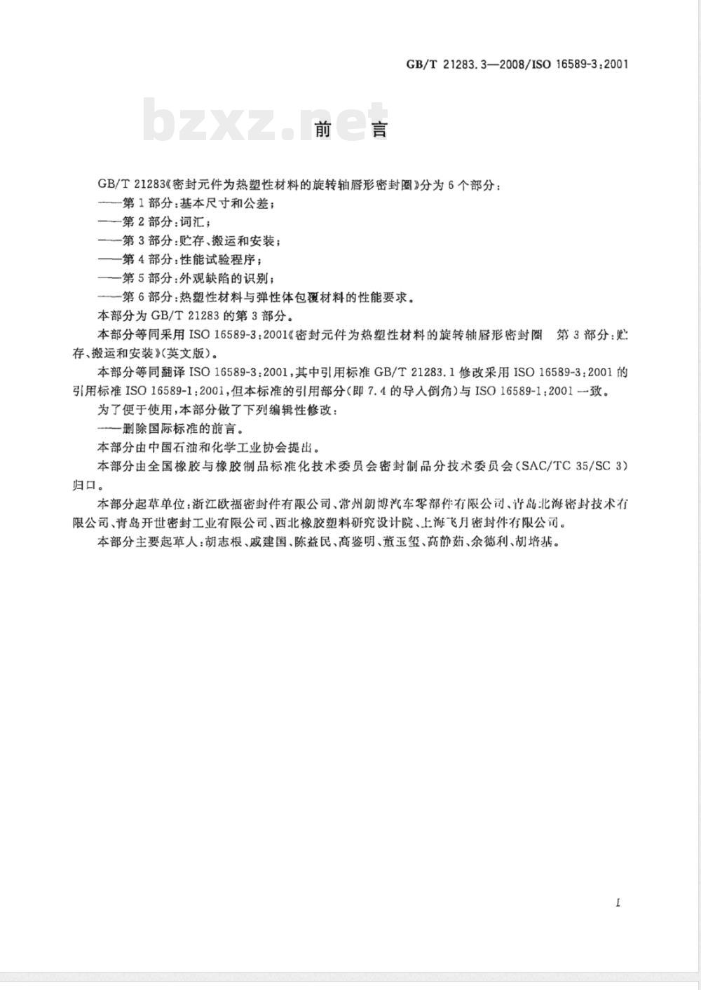 GB/T 21283.3-2008 密封件为热塑性材料的旋转轴唇形密封圈 第3部分：贮存、搬运和安装