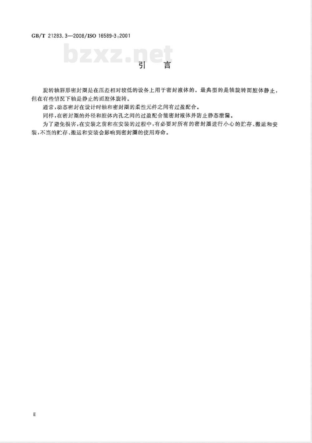 GB/T 21283.3-2008 密封件为热塑性材料的旋转轴唇形密封圈 第3部分：贮存、搬运和安装
