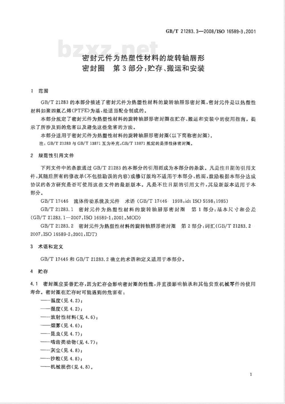 GB/T 21283.3-2008 密封件为热塑性材料的旋转轴唇形密封圈 第3部分：贮存、搬运和安装