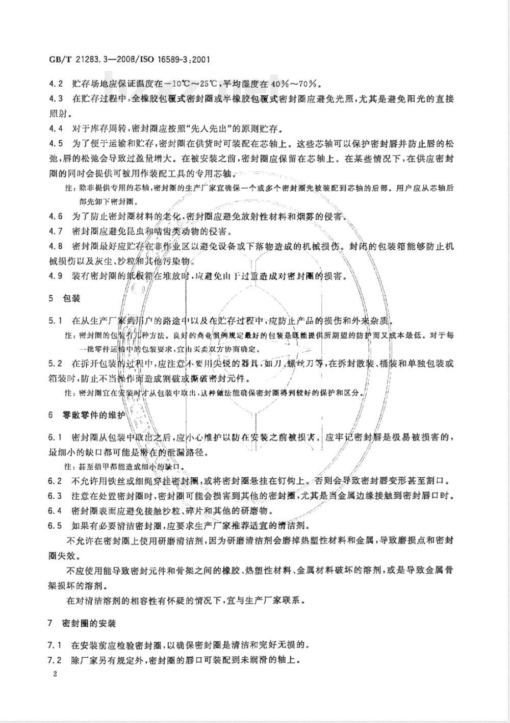 GB/T 21283.3-2008 密封件为热塑性材料的旋转轴唇形密封圈 第3部分：贮存、搬运和安装
