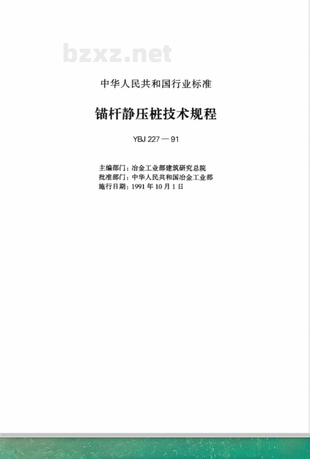 YBJ 227-1991 锚杆静压桩技术规程