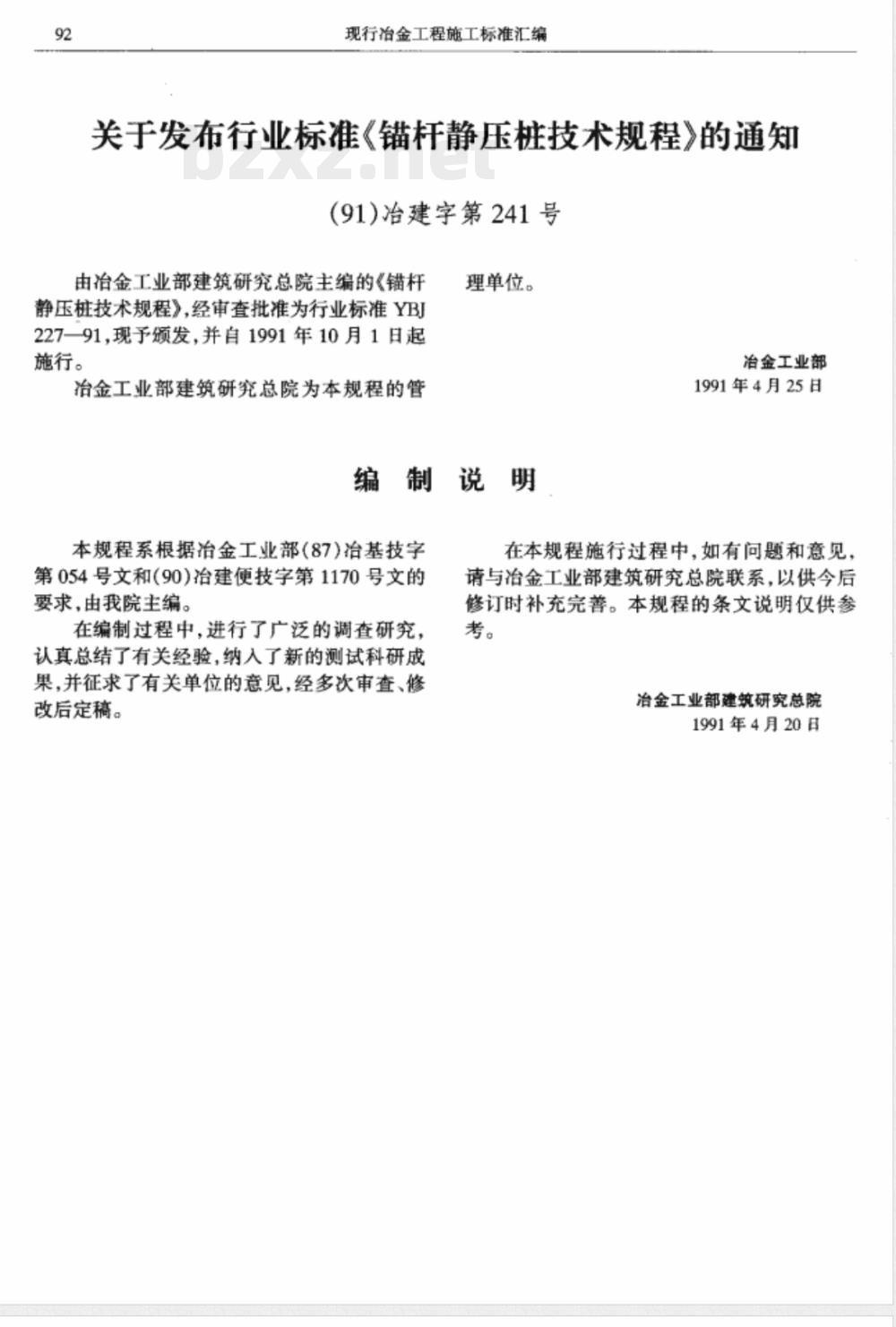 YBJ 227-1991 锚杆静压桩技术规程