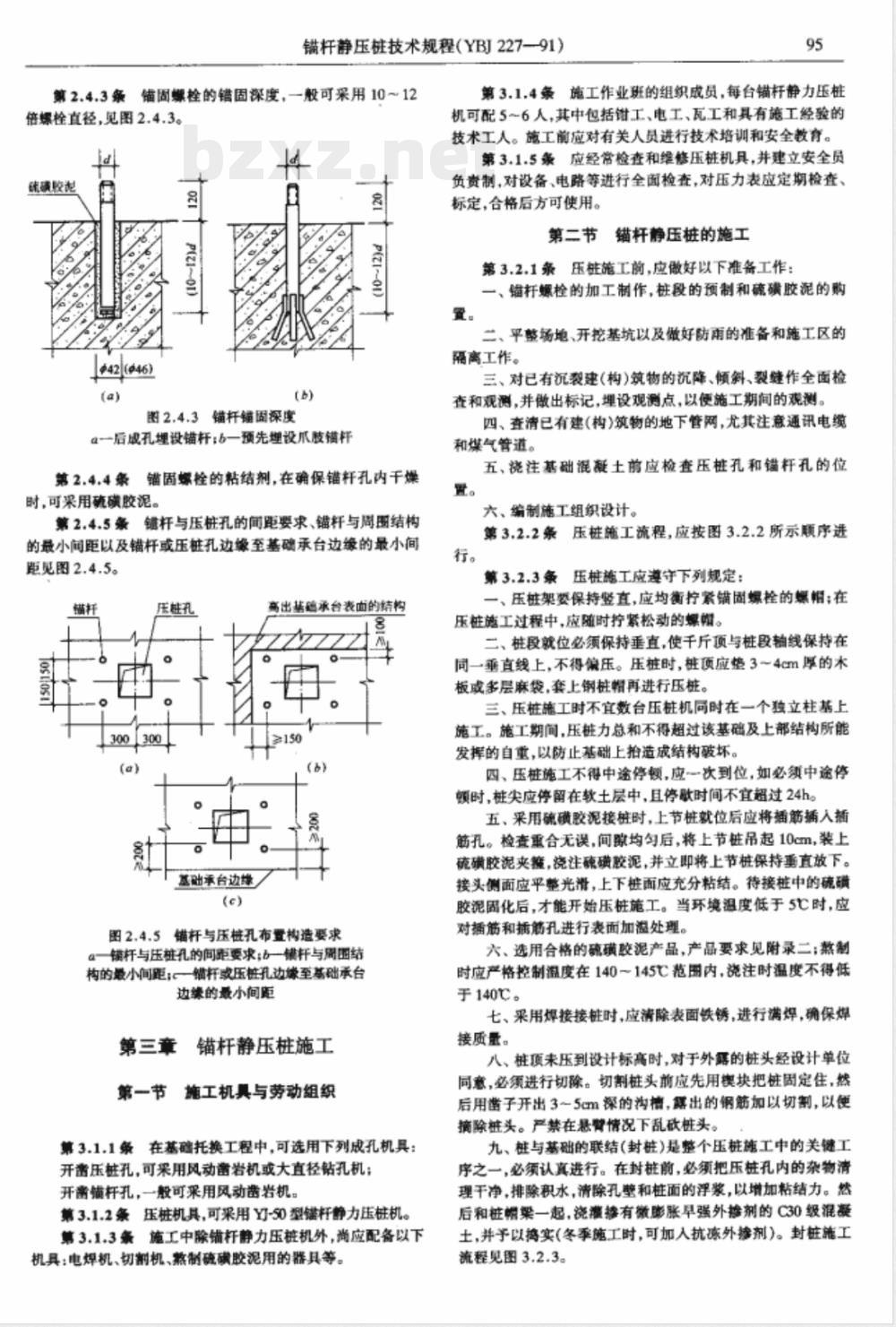 YBJ 227-1991 锚杆静压桩技术规程