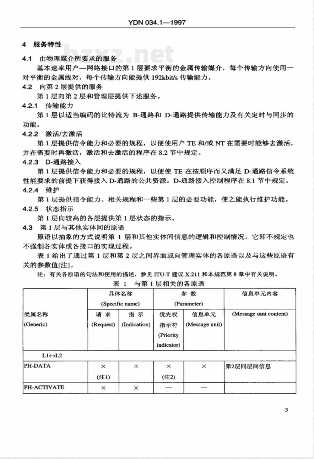 YDN 034.1-1997 ISDN用户?网络接口规范 第1部分：物理层技术规范