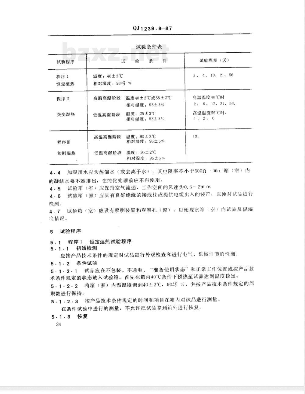 QJ 1239.8-1987 电子设备环境试验条件和方法 湿热试验