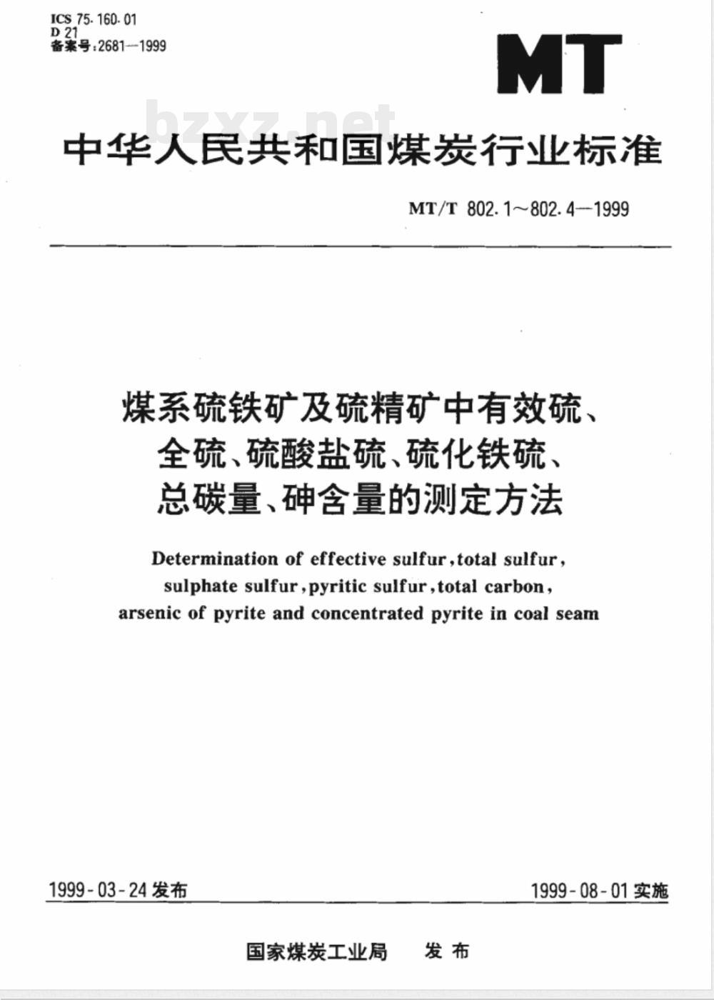 MT/T 802.2-1999 煤系硫铁矿及硫精矿中全硫、硫酸盐硫、硫化铁硫的测定方法