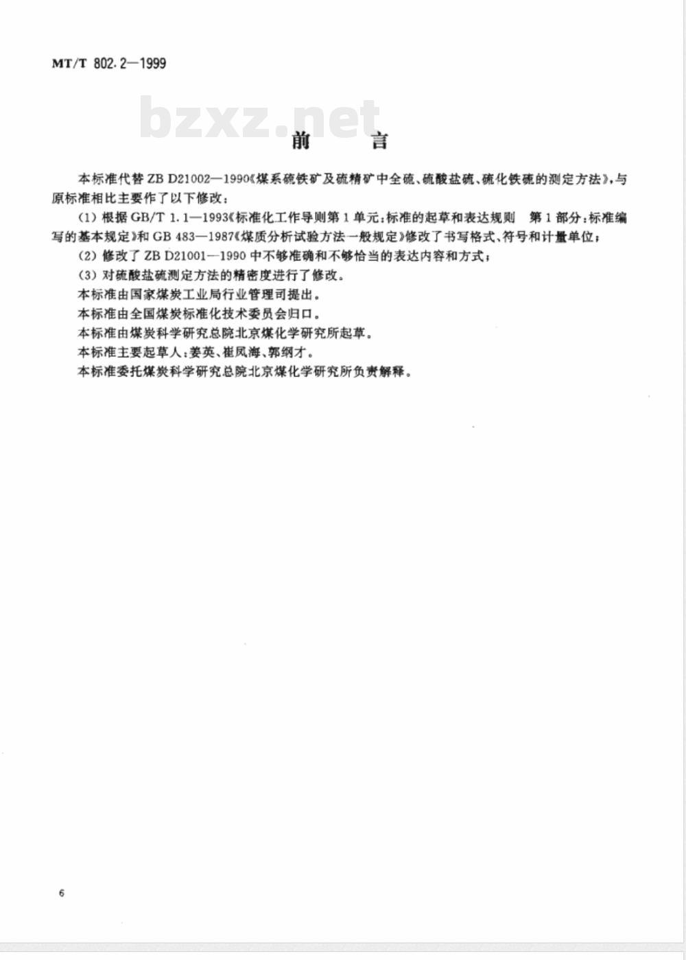 MT/T 802.2-1999 煤系硫铁矿及硫精矿中全硫、硫酸盐硫、硫化铁硫的测定方法