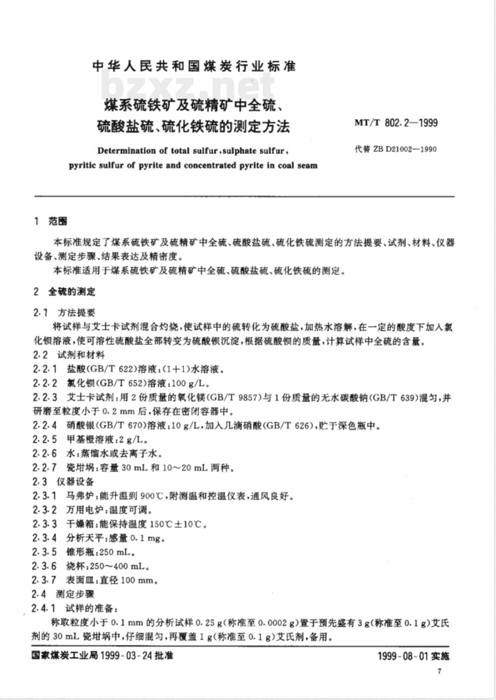 MT/T 802.2-1999 煤系硫铁矿及硫精矿中全硫、硫酸盐硫、硫化铁硫的测定方法