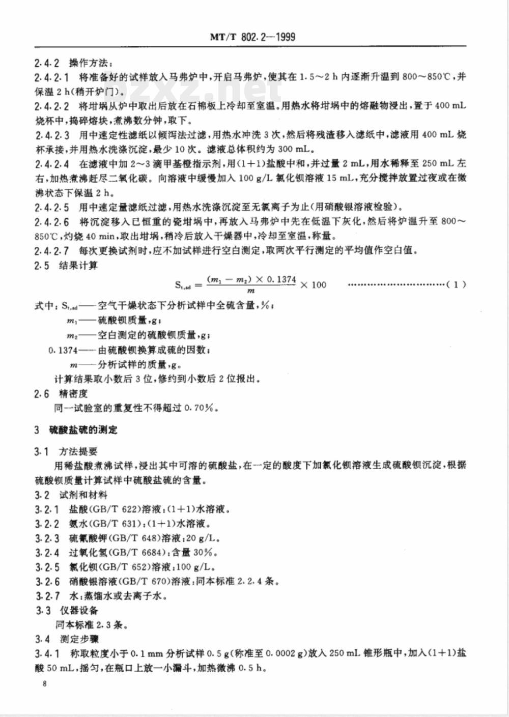 MT/T 802.2-1999 煤系硫铁矿及硫精矿中全硫、硫酸盐硫、硫化铁硫的测定方法
