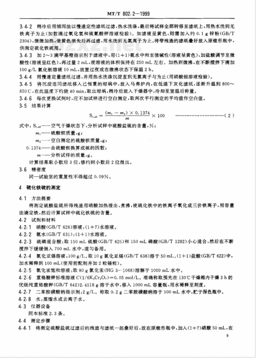 MT/T 802.2-1999 煤系硫铁矿及硫精矿中全硫、硫酸盐硫、硫化铁硫的测定方法
