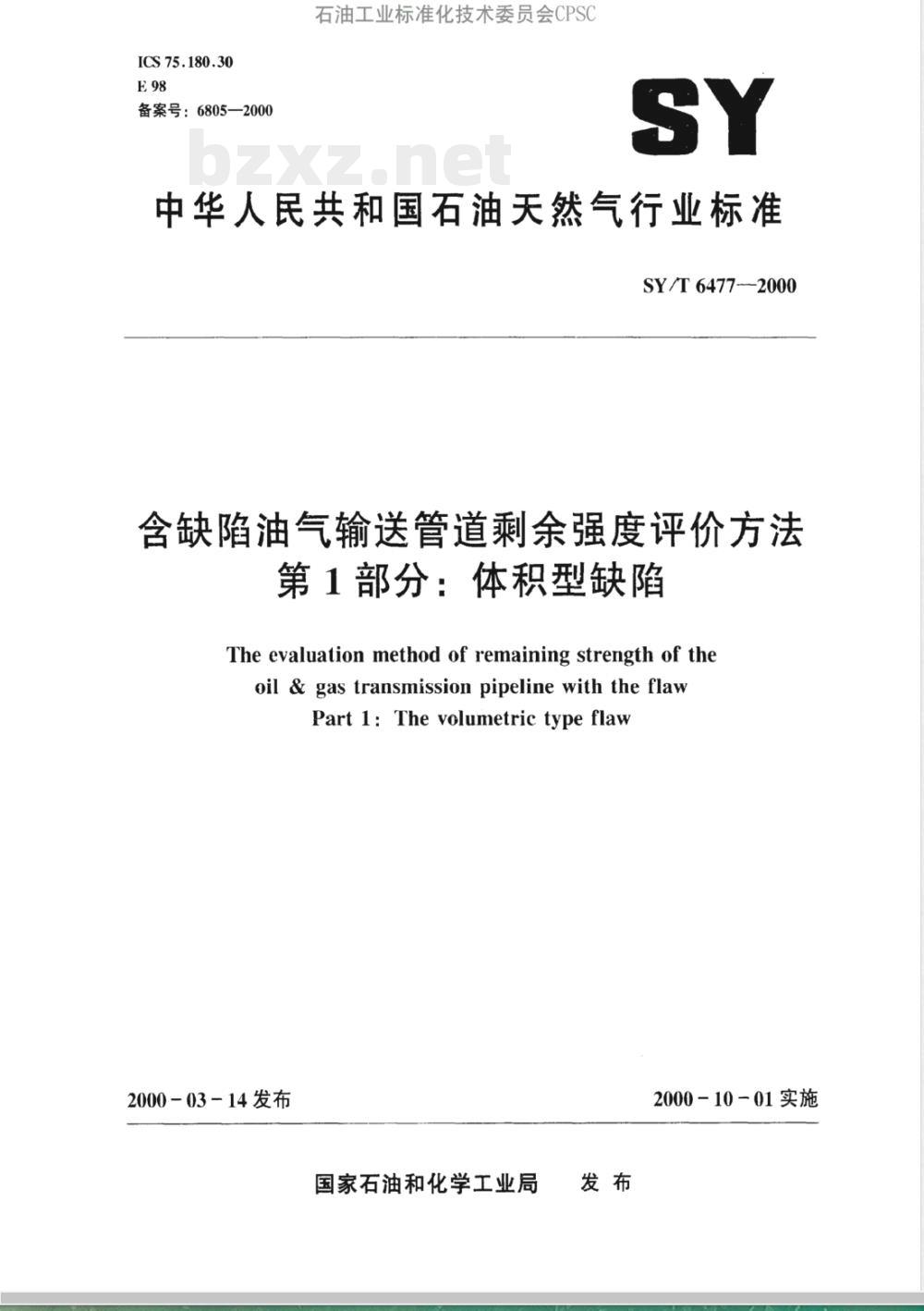 SY/T 6477-2000 含缺陷油气输送管道剩余强度评价方法第1部分:体积型缺陷