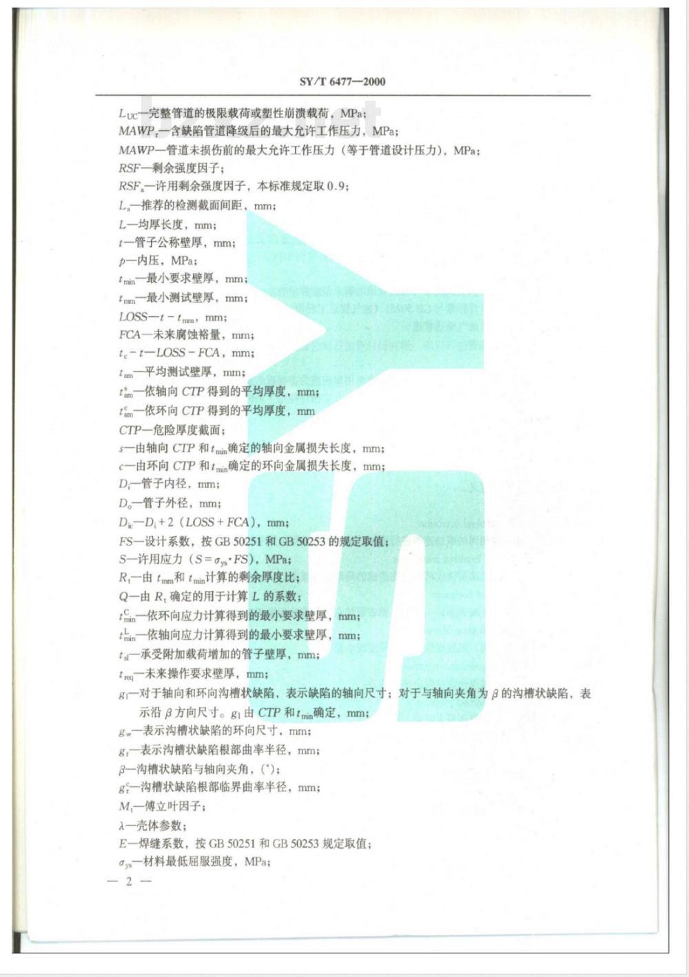 SY/T 6477-2000 含缺陷油气输送管道剩余强度评价方法第1部分:体积型缺陷