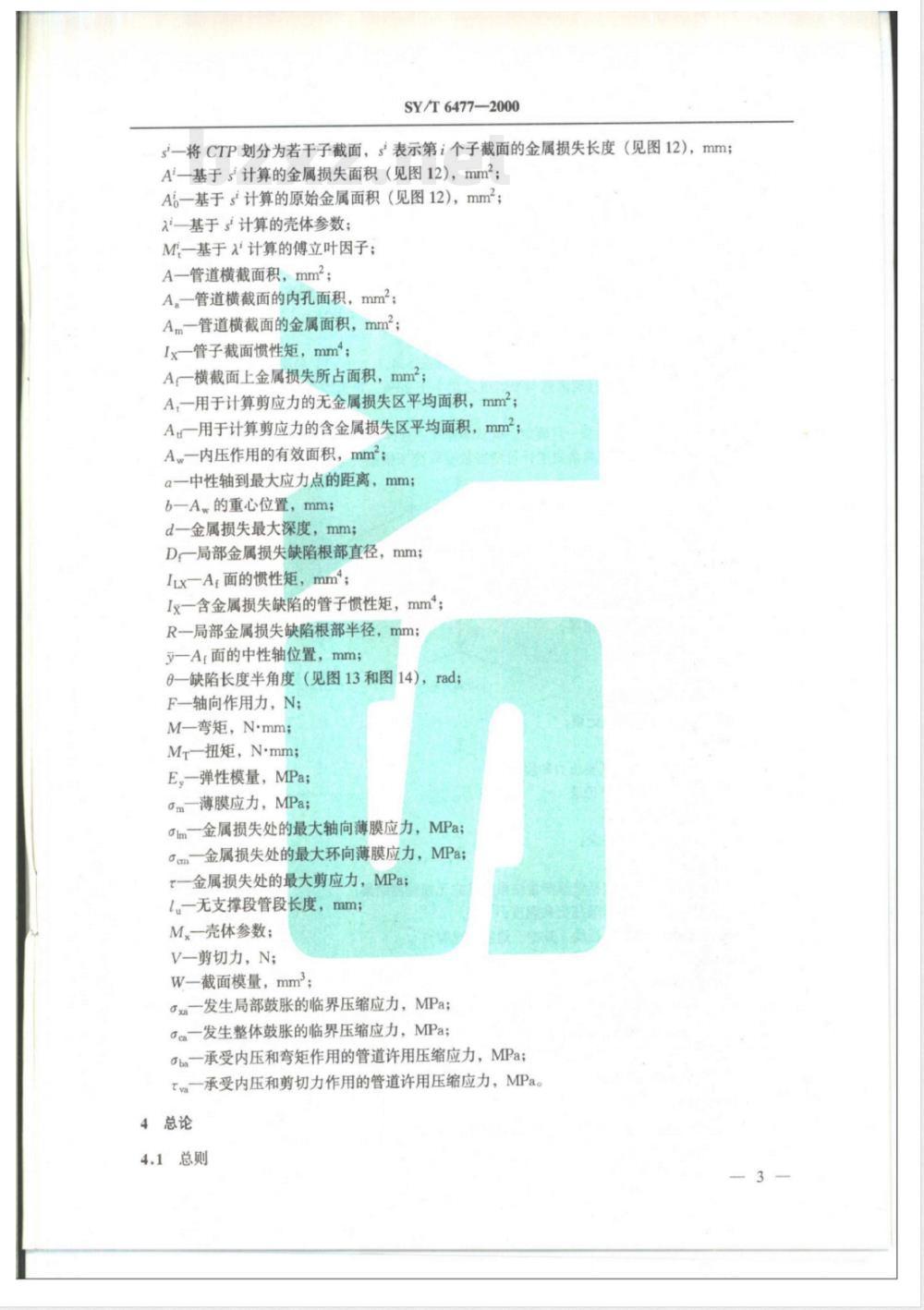 SY/T 6477-2000 含缺陷油气输送管道剩余强度评价方法第1部分:体积型缺陷