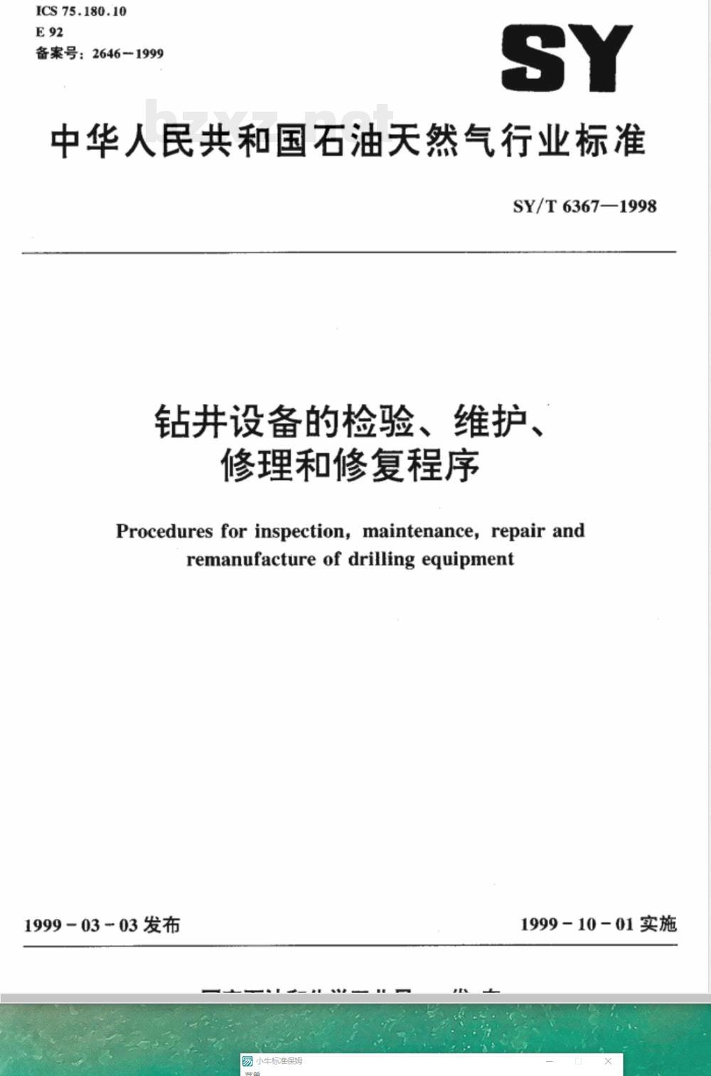 SY/T 6367-1998 钻井设备的检验、维护、修理和修复程序