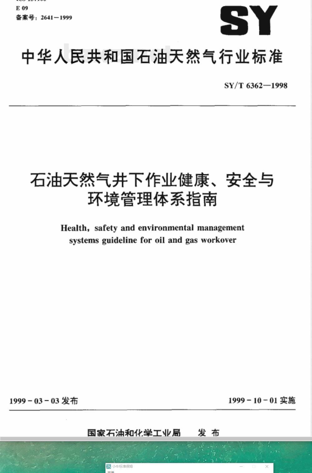 SY/T 6362-1998 石油天然气井下作业健康、安全与环境管理体系指南