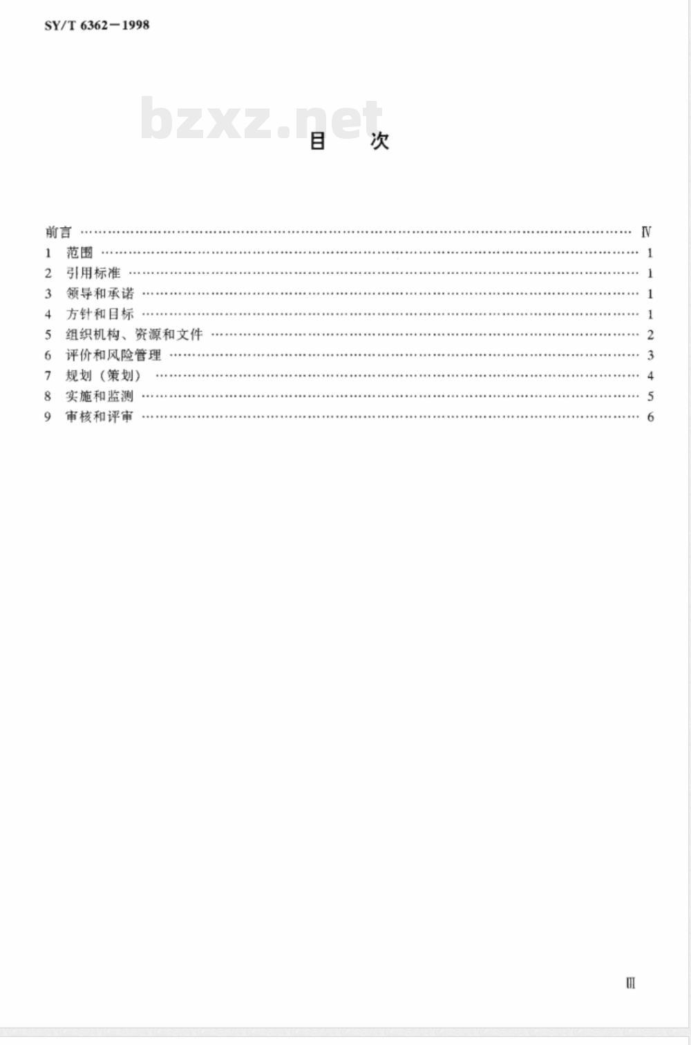 SY/T 6362-1998 石油天然气井下作业健康、安全与环境管理体系指南