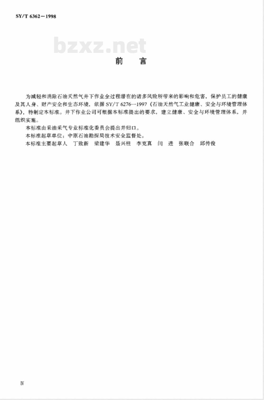 SY/T 6362-1998 石油天然气井下作业健康、安全与环境管理体系指南