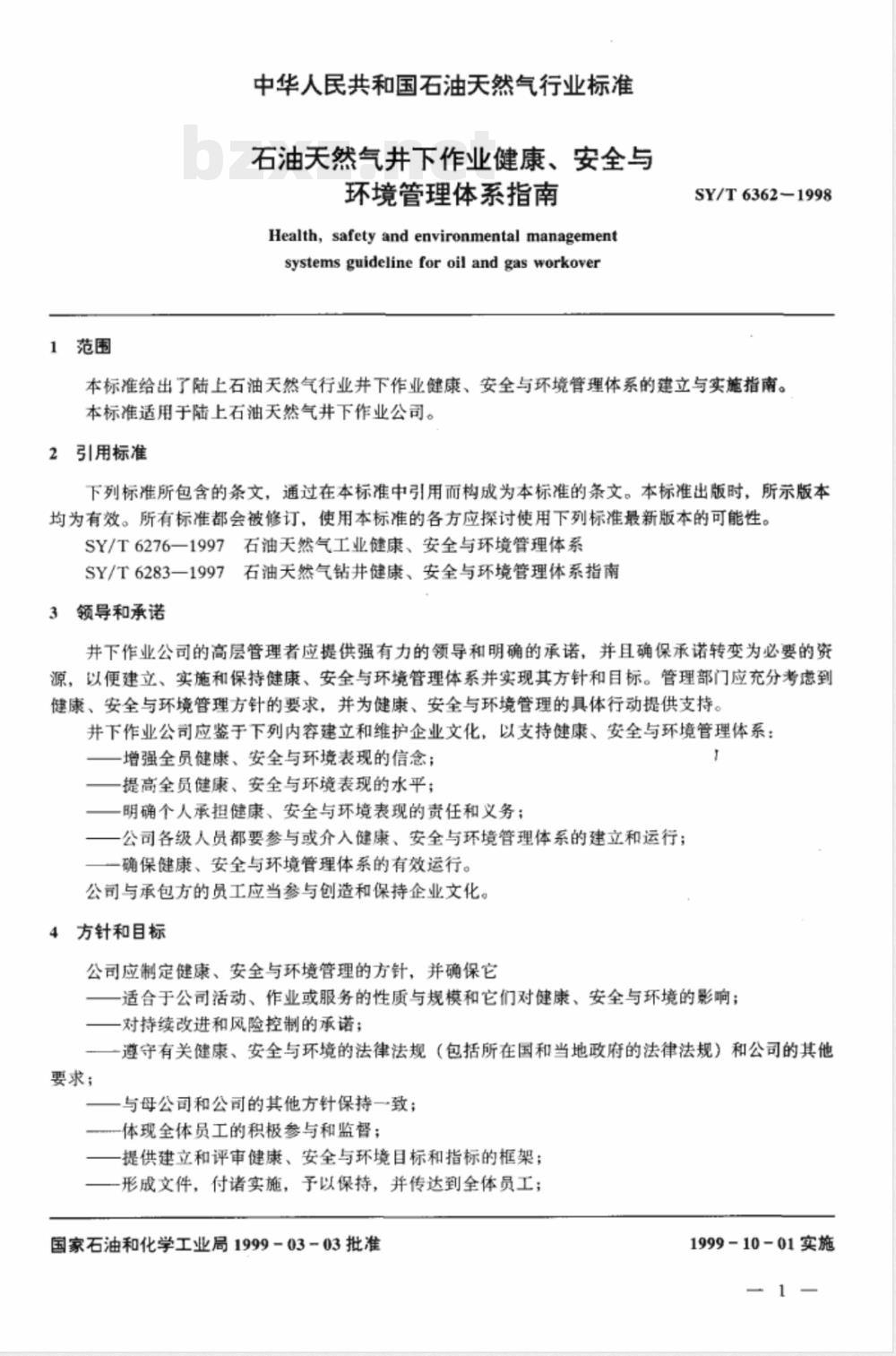 SY/T 6362-1998 石油天然气井下作业健康、安全与环境管理体系指南