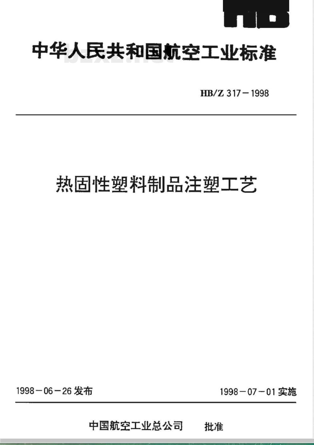 HB/Z 317-1998 热固性塑料制品注塑工艺