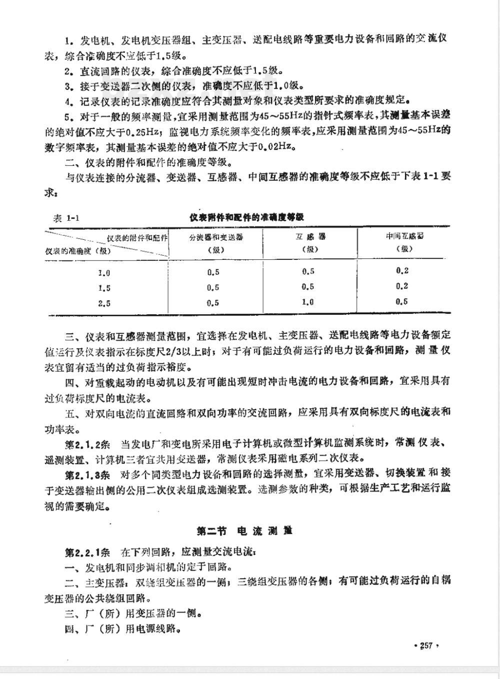 SDJ 9-1987 电测量仪表装置设计技术规范 附编制说明