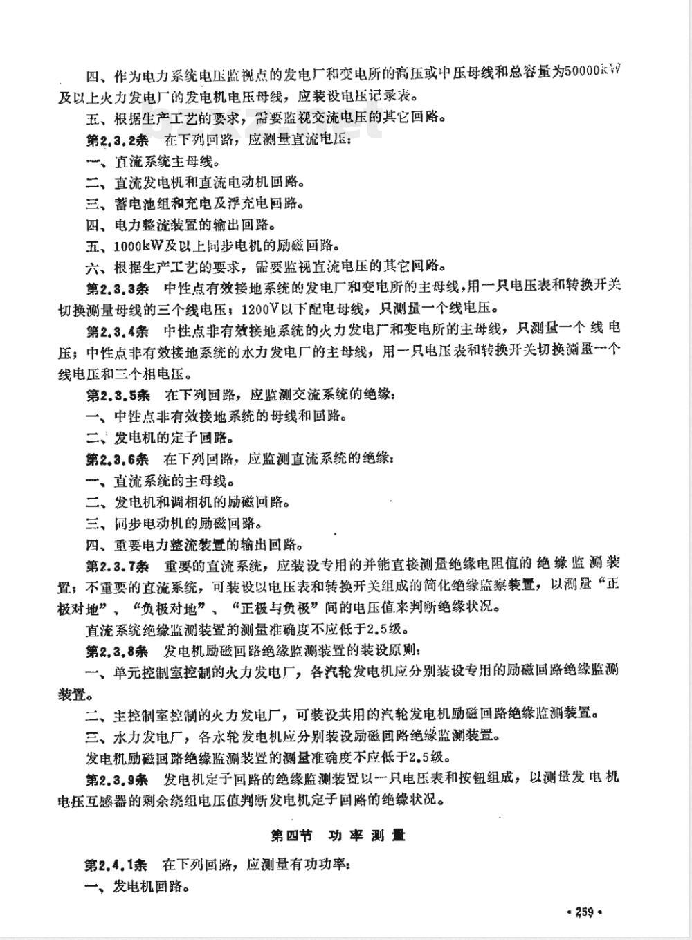 SDJ 9-1987 电测量仪表装置设计技术规范 附编制说明