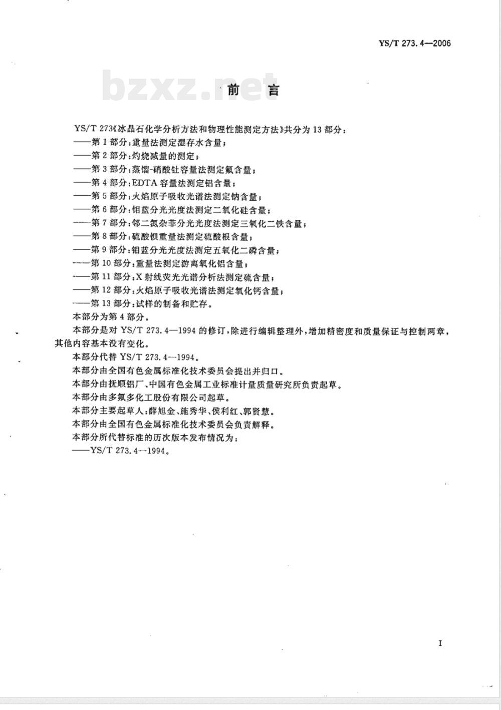 YS/T 273.4-2006 冰晶石化学分析方法和物理性能测定方法 第4部分: EDTA容量法测定铝含量