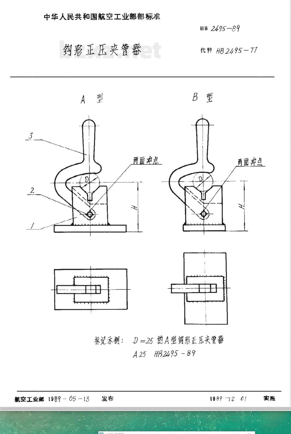 HB 2495-1989 钩形正压夹管器