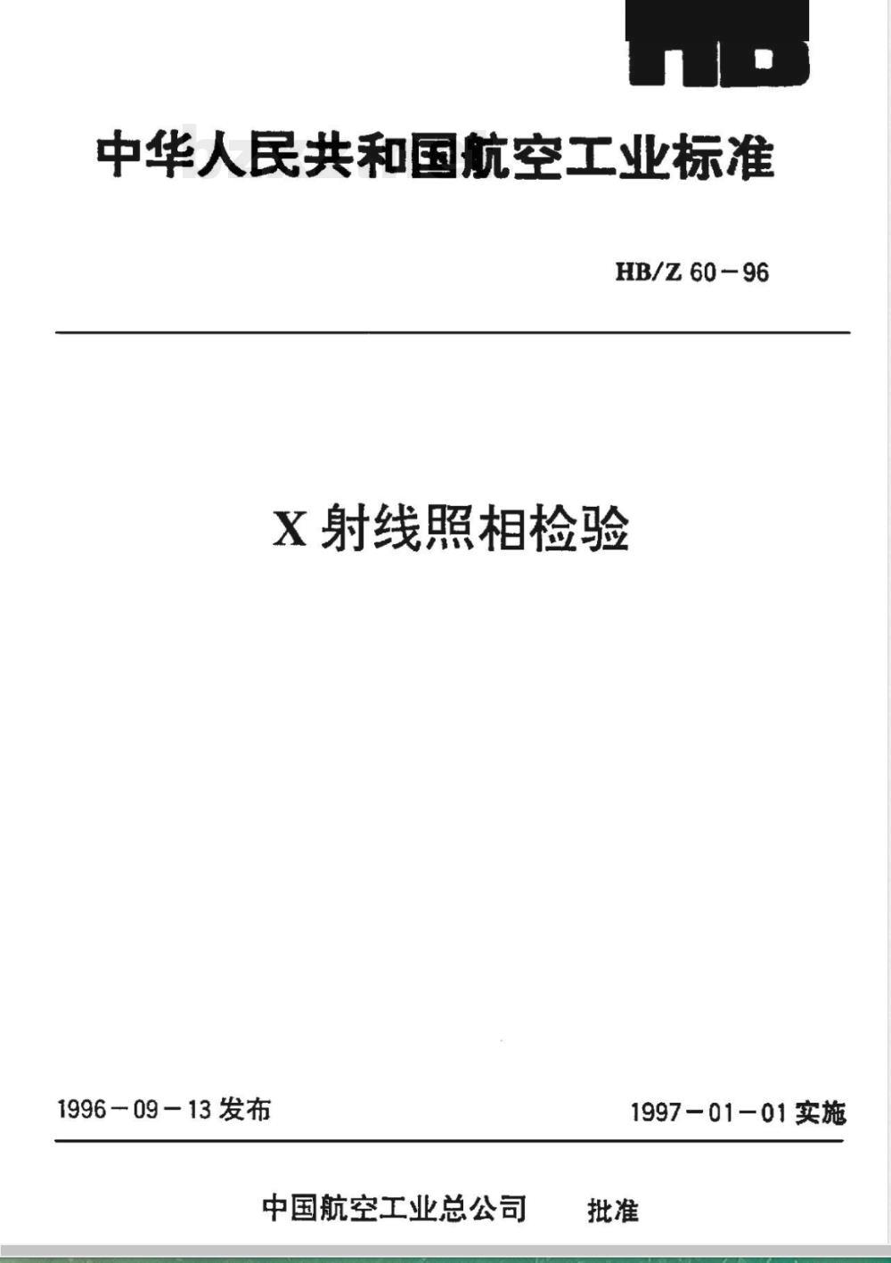 HB/Z 60-1996 Ｘ射线照相检验