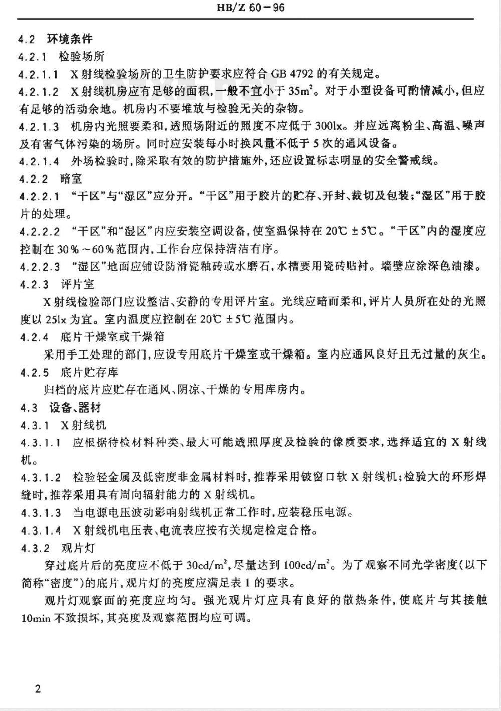 HB/Z 60-1996 Ｘ射线照相检验