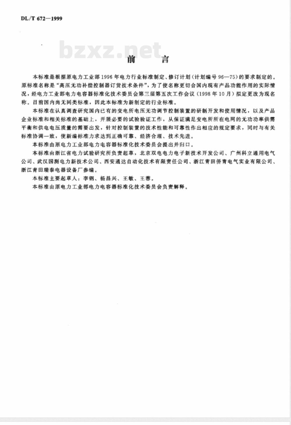 DL/T 672-1999 变电所电压无功调节控制装置订货技术条件