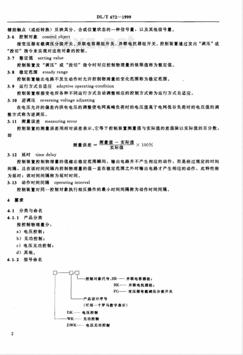 DL/T 672-1999 变电所电压无功调节控制装置订货技术条件