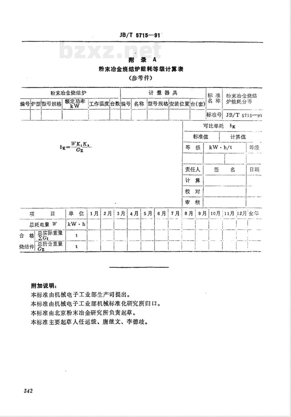 JB/T 5715-1991 粉末冶金烧结炉 能耗分等