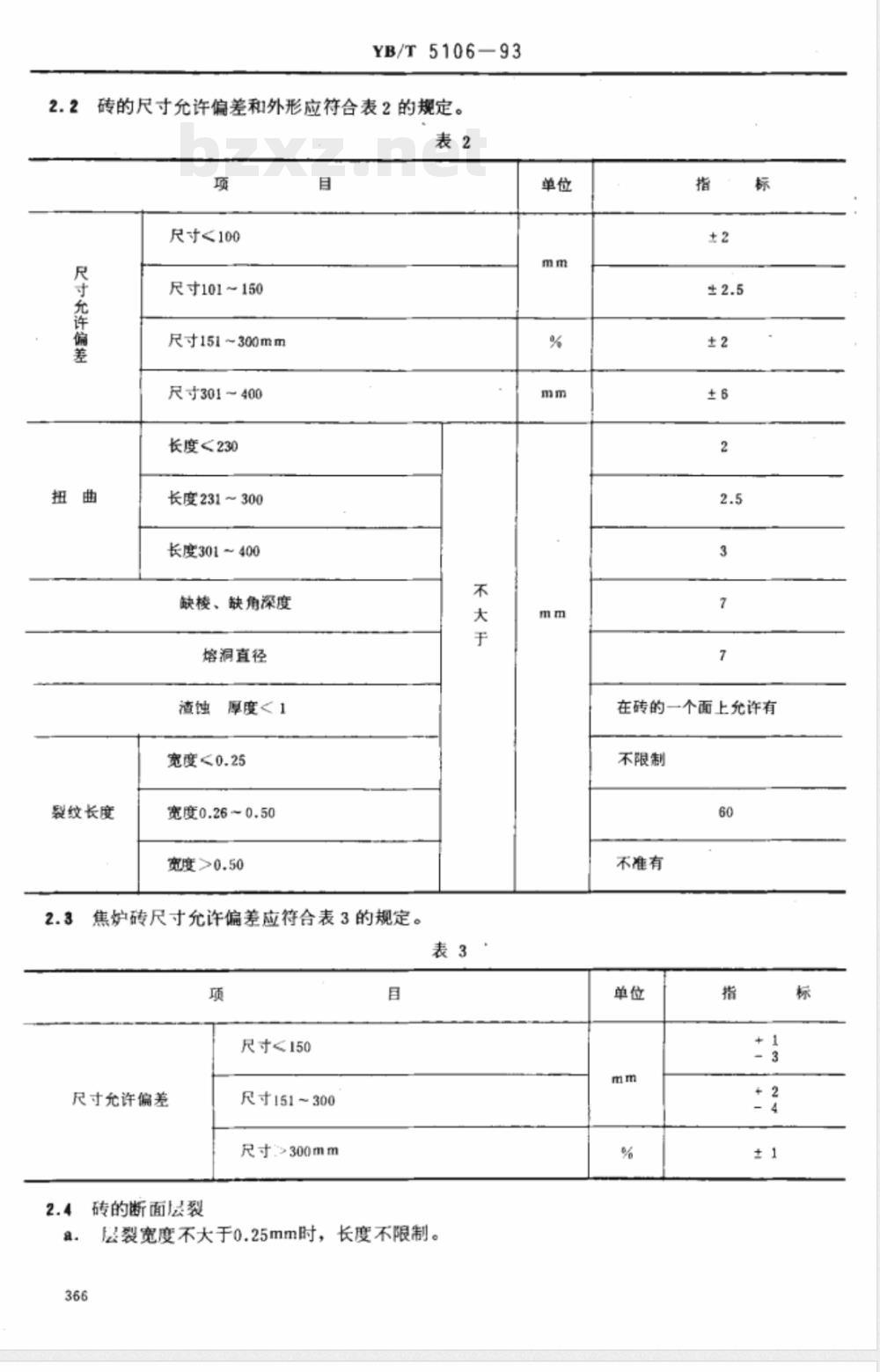 YB/T 5106-1993 粘土质耐火砖