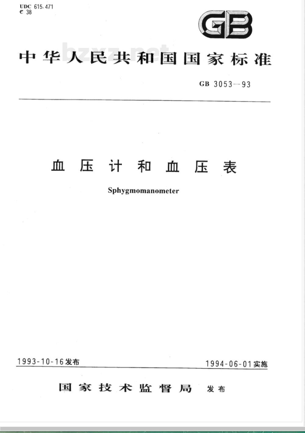 GB 3053-1993 血压计和血压表