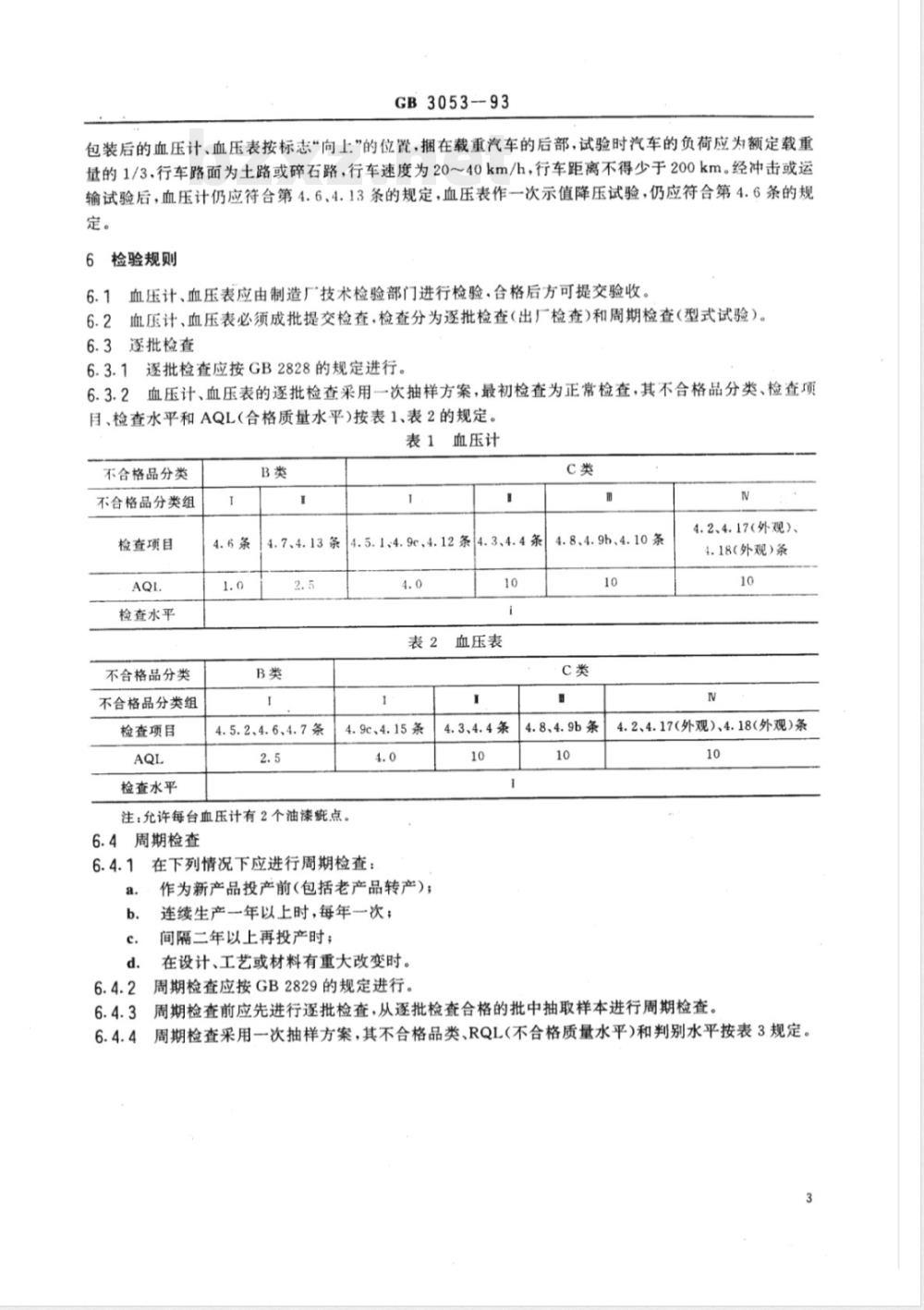 GB 3053-1993 血压计和血压表