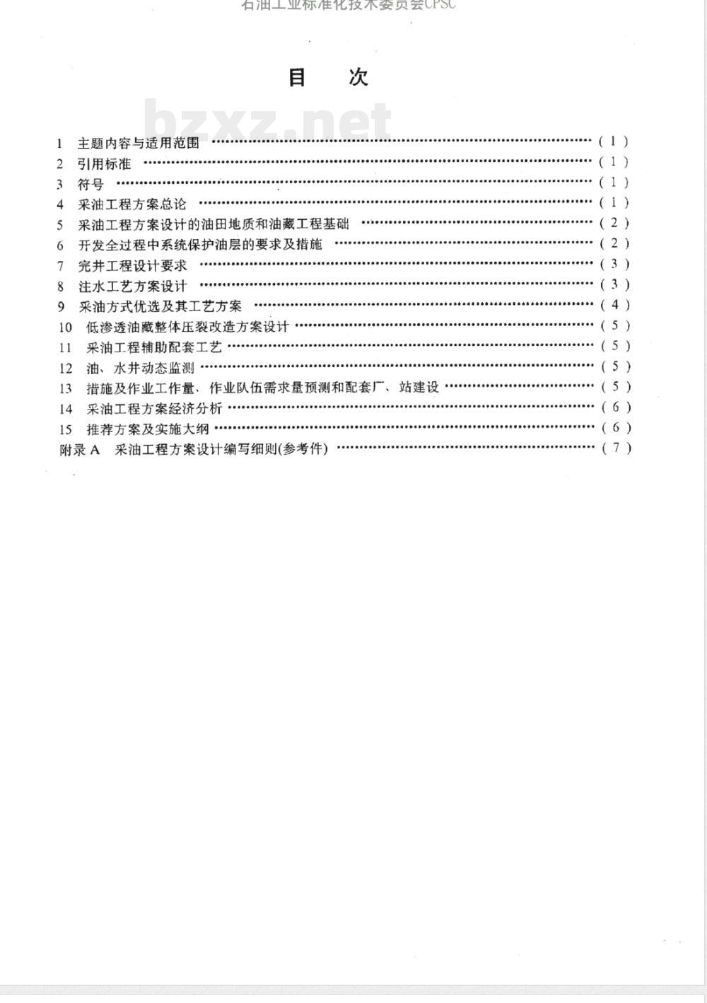 SY/T 6081-1994 采油工程方案设计编写规范