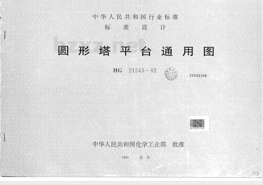 HG/T 21543-1992 圆形塔平台通用图