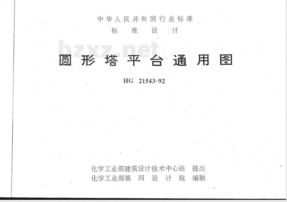 HG/T 21543-1992 圆形塔平台通用图
