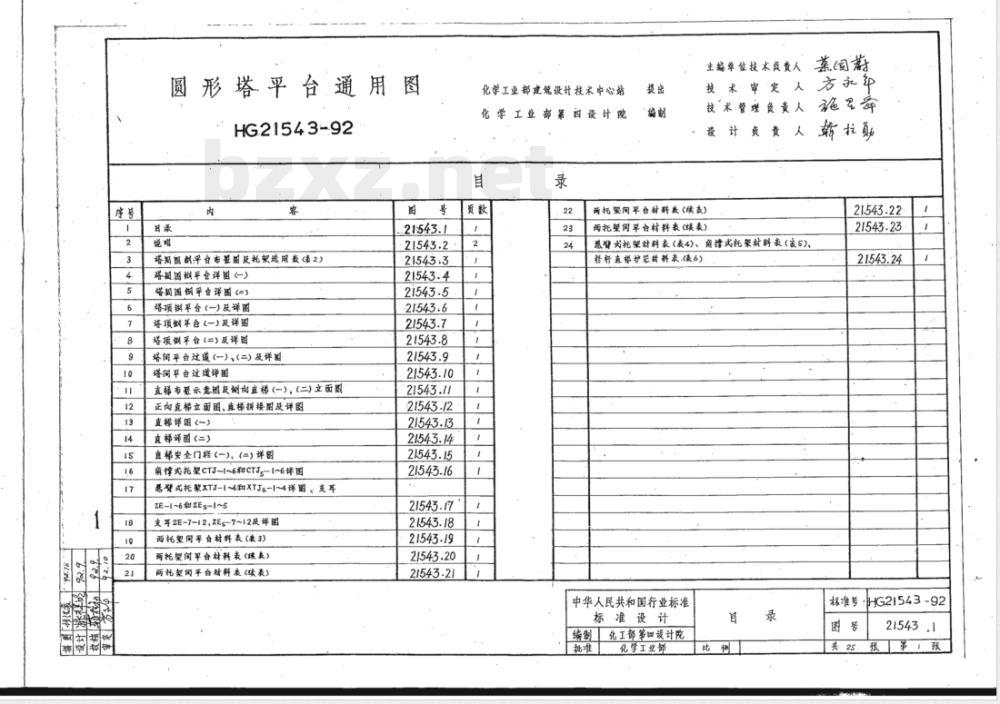 HG/T 21543-1992 圆形塔平台通用图