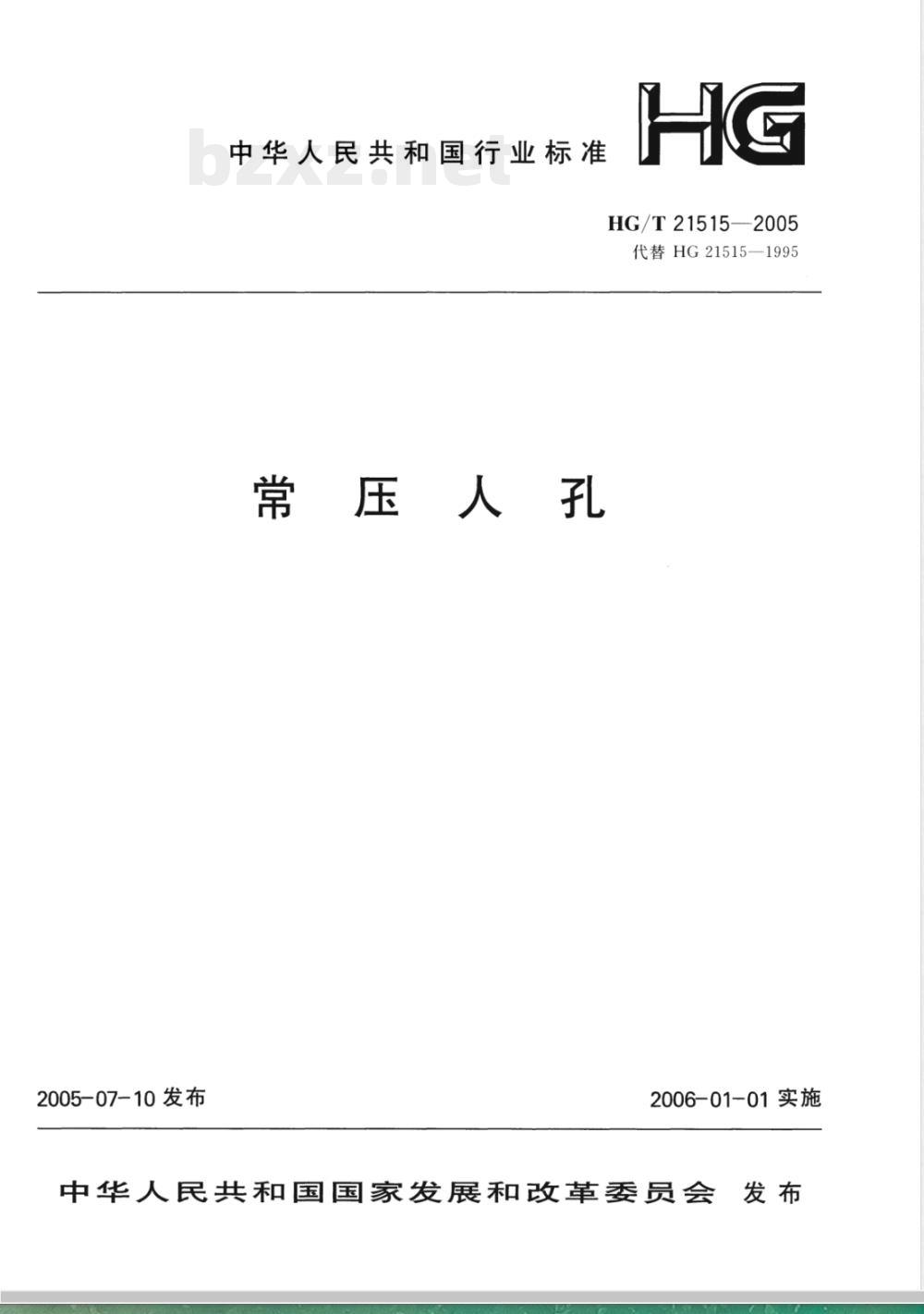 HG/T 21515-2005 常压人孔