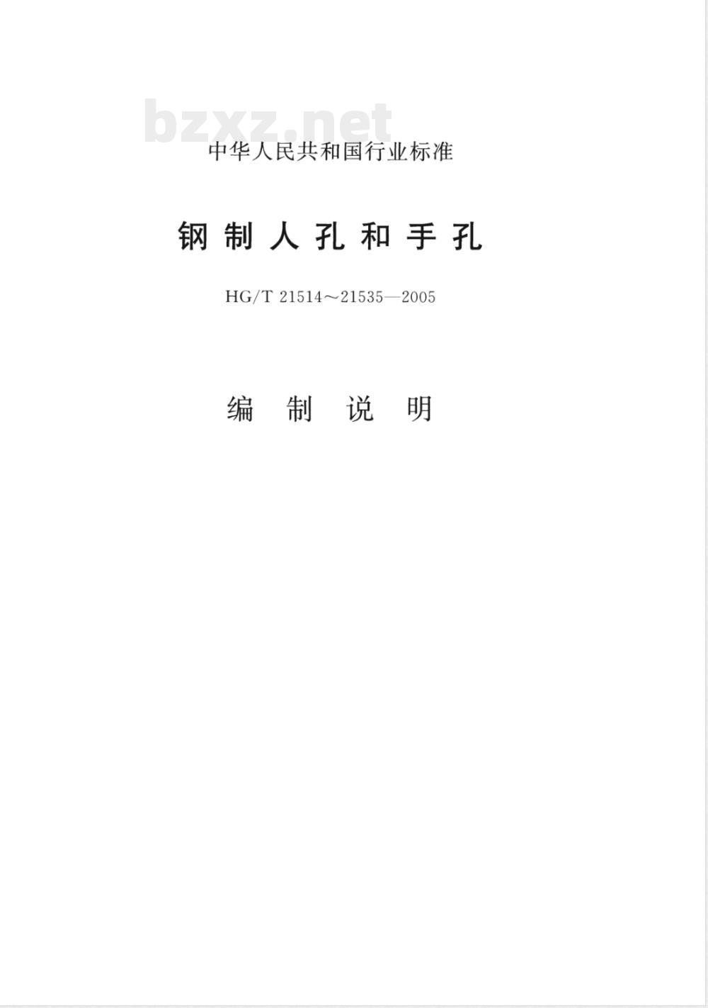 HG/T 21515-2005 常压人孔