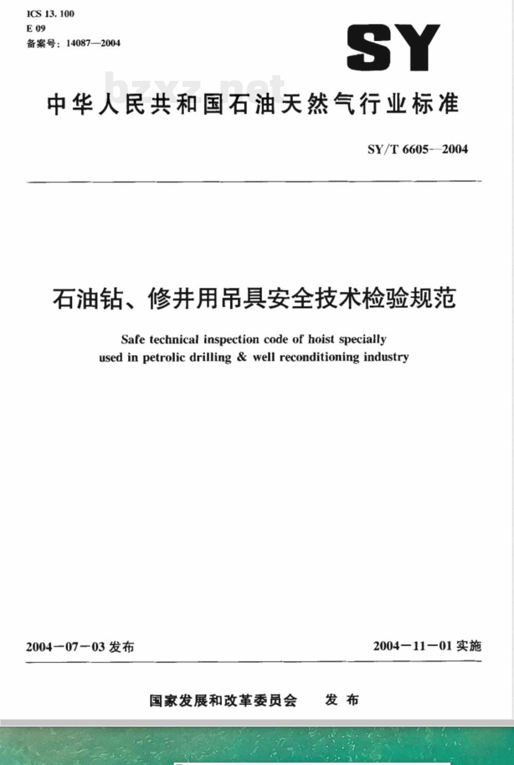 SY/T 6605-2004 石油钻、修井用吊具安全技术检验规范
