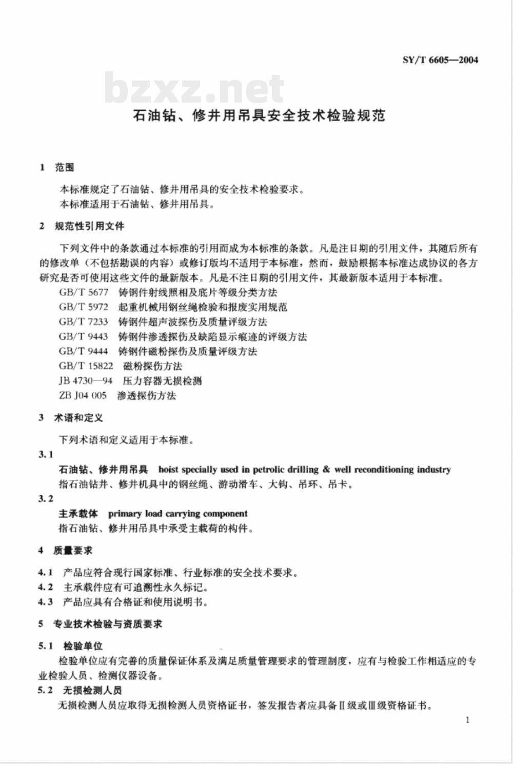 SY/T 6605-2004 石油钻、修井用吊具安全技术检验规范