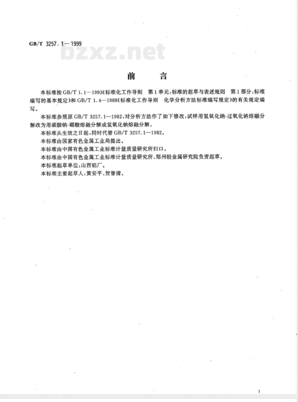 YS/T 575.1-2006 铝土矿石化学分析方法 EDTA滴定法测定氧化铝量