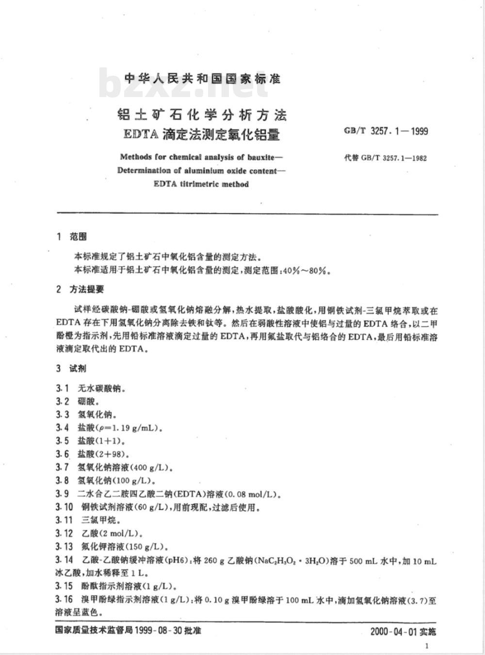 YS/T 575.1-2006 铝土矿石化学分析方法 EDTA滴定法测定氧化铝量